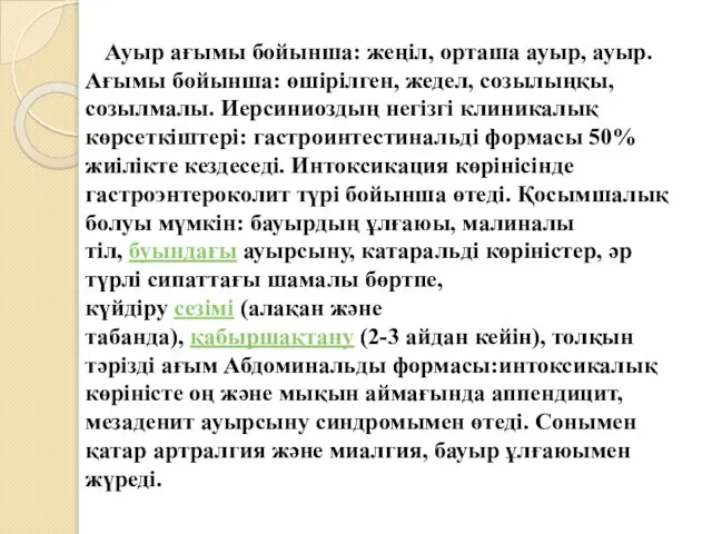 Ауыр ағымы бойынша: жеңіл, орташа ауыр, ауыр. Ағымы бойынша: өшірілген, жедел,