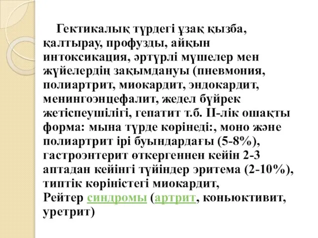 Гектикалық түрдегі ұзақ қызба, қалтырау, профузды, айқын интоксикация, әртүрлі мүшелер мен