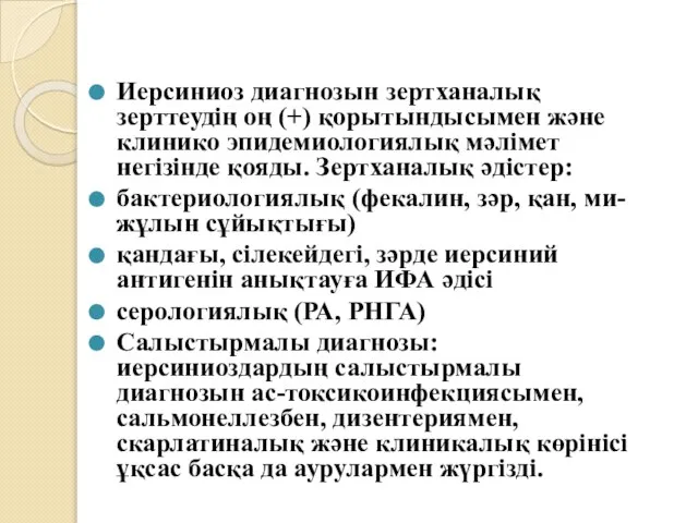 Иерсиниоз диагнозын зертханалық зерттеудің оң (+) қорытындысымен және клинико эпидемиологиялық мәлімет