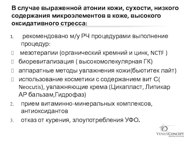 В случае выраженной атонии кожи, сухости, низкого содержания микроэлементов в коже,