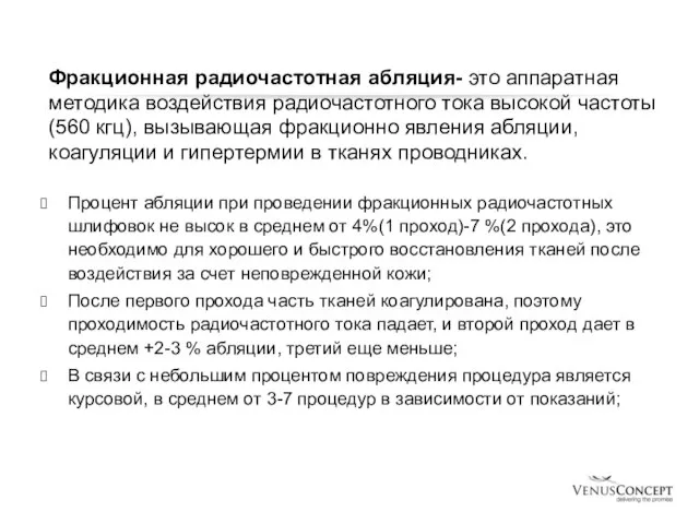 Фракционная радиочастотная абляция- это аппаратная методика воздействия радиочастотного тока высокой частоты