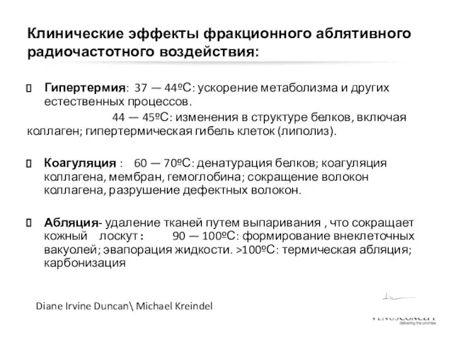 Клинические эффекты фракционного аблятивного радиочастотного воздействия: Гипертермия: 37 — 44ºС: ускорение