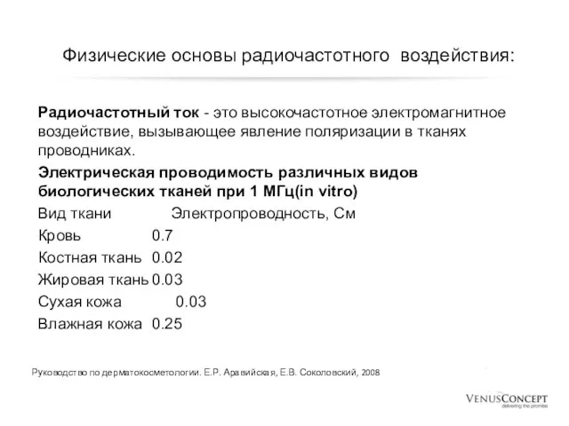 Физические основы радиочастотного воздействия: Радиочастотный ток - это высокочастотное электромагнитное воздействие,