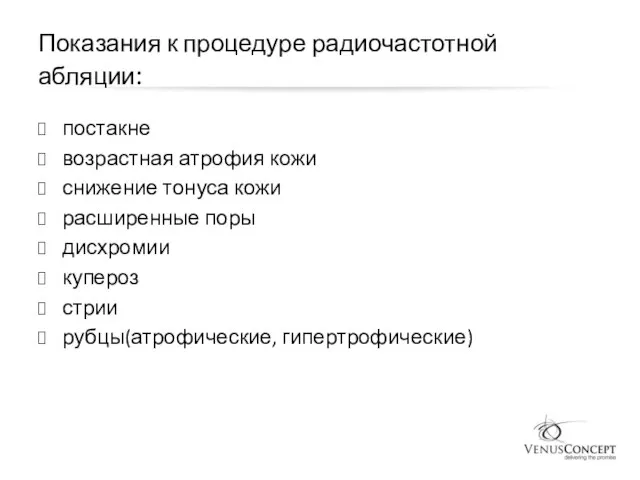 Показания к процедуре радиочастотной абляции: постакне возрастная атрофия кожи снижение тонуса