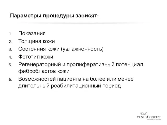 Параметры процедуры зависят: Показания Толщина кожи Состояния кожи (увлажненность) Фототип кожи