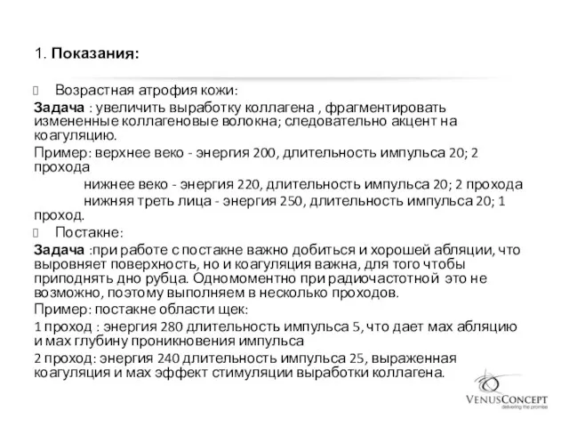 1. Показания: Возрастная атрофия кожи: Задача : увеличить выработку коллагена ,