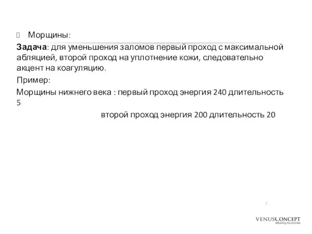 Морщины: Задача: для уменьшения заломов первый проход с максимальной абляцией, второй