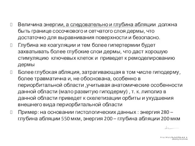 Величина энергии, а следовательно и глубина абляции должна быть границе сосочкового