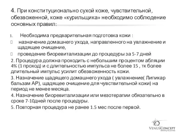 4. При конституционально сухой коже, чувствительной, обезвоженной, коже «курильщика» необходимо соблюдение