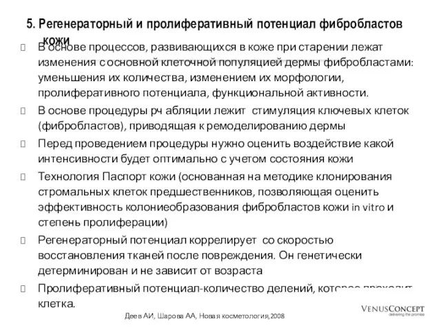 5. Регенераторный и пролиферативный потенциал фибробластов кожи В основе процессов, развивающихся