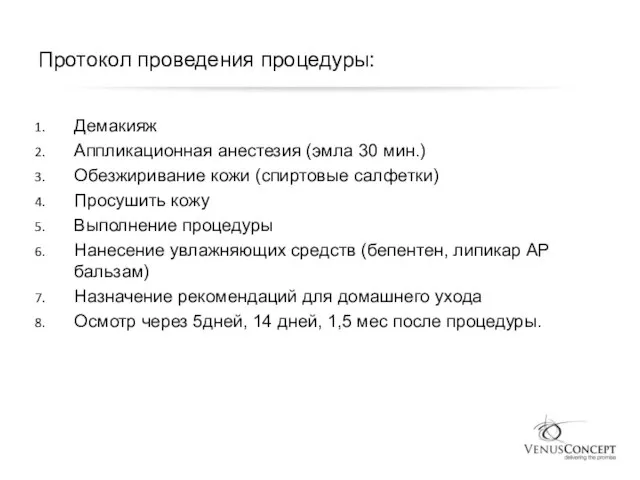 Протокол проведения процедуры: Демакияж Аппликационная анестезия (эмла 30 мин.) Обезжиривание кожи