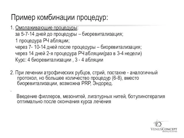 Пример комбинации процедур: 1. Омолаживающие процедуры: за 5-7-14 дней до процедуры