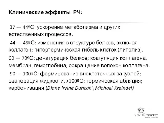 Клинические эффекты РЧ: 37 — 44ºС: ускорение метаболизма и других естественных