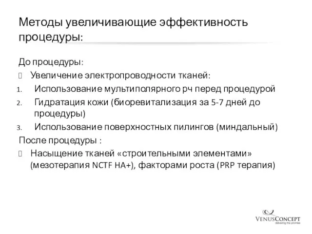 Методы увеличивающие эффективность процедуры: До процедуры: Увеличение электропроводности тканей: Использование мультиполярного