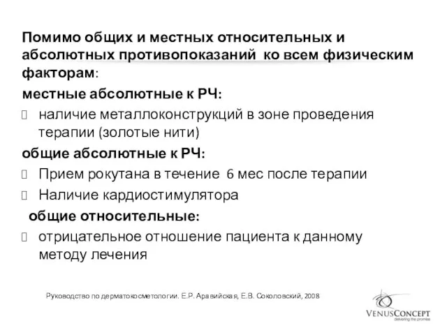 Помимо общих и местных относительных и абсолютных противопоказаний ко всем физическим