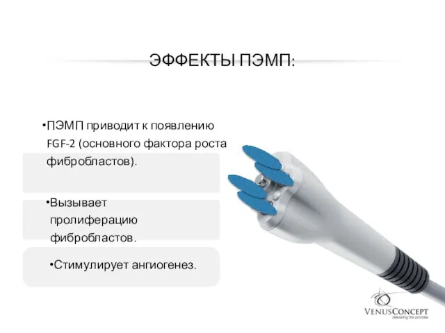 ПЭМП приводит к появлению FGF-2 (основного фактора роста фибробластов). Вызывает пролиферацию фибробластов. Стимулирует ангиогенез. ЭФФЕКТЫ ПЭМП: