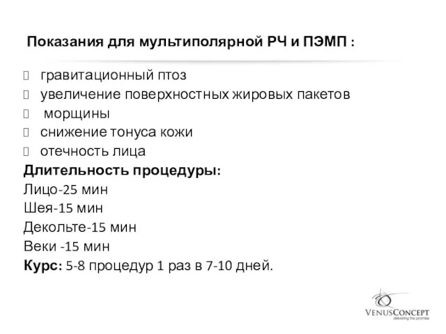 Показания для мультиполярной РЧ и ПЭМП : гравитационный птоз увеличение поверхностных