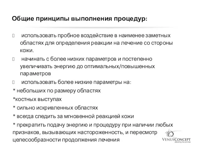 Общие принципы выполнения процедур: использовать пробное воздействие в наименее заметных областях