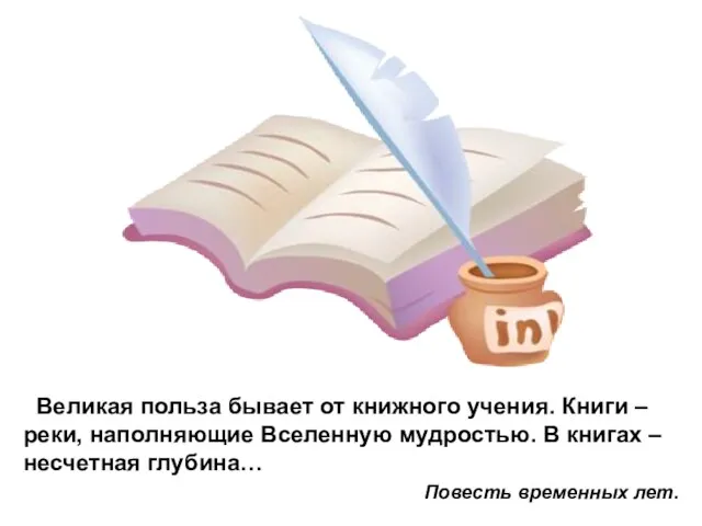 Великая польза бывает от книжного учения. Книги – реки, наполняющие Вселенную