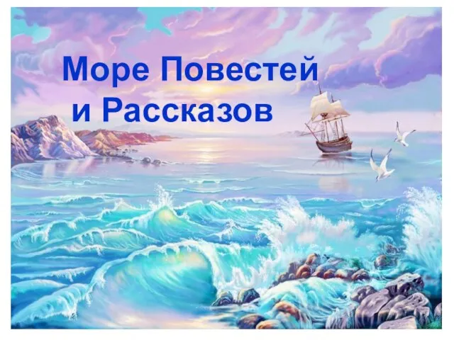 Море Повестей и Рассказов