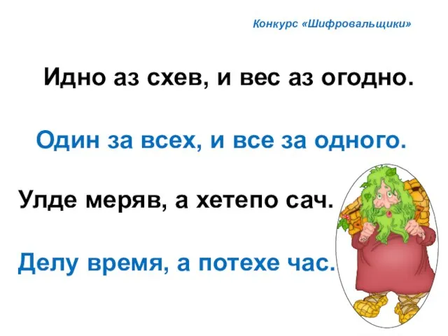 Идно аз схев, и вес аз огодно. Один за всех, и