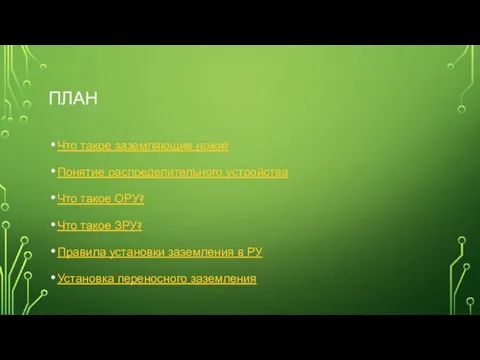 ПЛАН Что такое заземляющие ножи? Понятие распределительного устройства Что такое ОРУ?