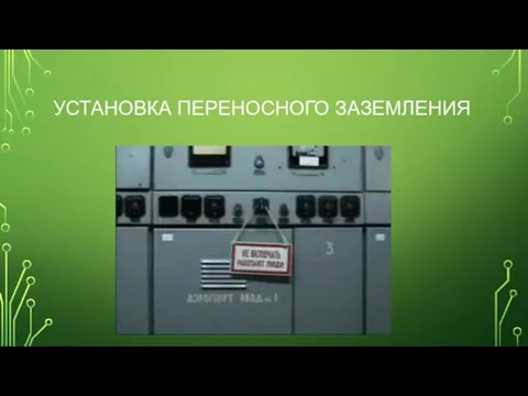 УСТАНОВКА ПЕРЕНОСНОГО ЗАЗЕМЛЕНИЯ