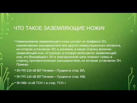 ЧТО ТАКОЕ ЗАЗЕМЛЯЮЩИЕ НОЖИ? Наименование заземляющего ножа состоит из префикса ЗН,