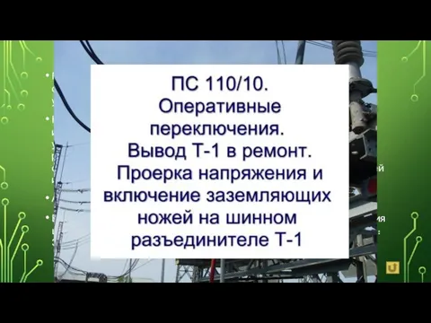 Поскольку операция заземления является очень ответственной операцией, необходима предельная точность в