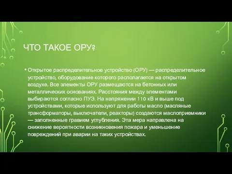 ЧТО ТАКОЕ ОРУ? Открытое распределительное устройство (ОРУ) — распределительное устройство, оборудование