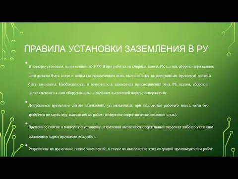 ПРАВИЛА УСТАНОВКИ ЗАЗЕМЛЕНИЯ В РУ В электроустановках напряжением до 1000 В