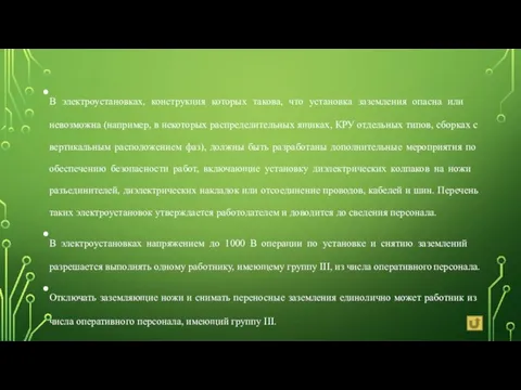 В электроустановках, конструкция которых такова, что установка заземления опасна или невозможна