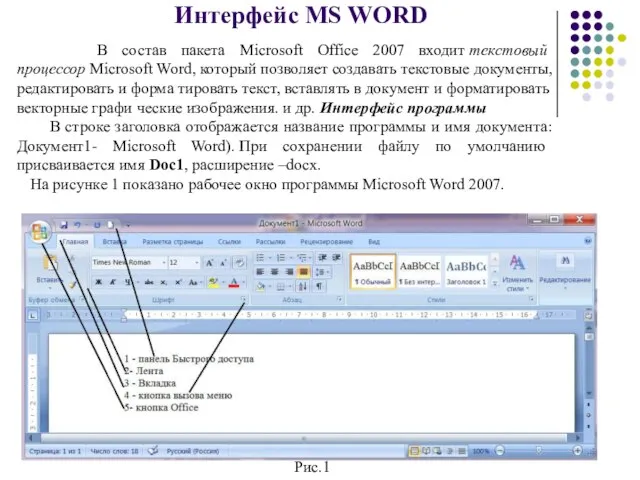 Интерфейс MS WORD В состав пакета Microsoft Office 2007 входит текстовый