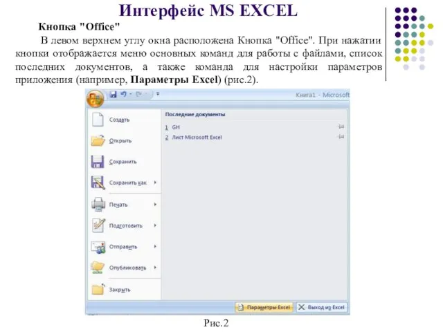 Интерфейс MS EXCEL Кнопка "Office" В левом верхнем углу окна расположена
