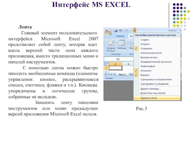 Интерфейс MS EXCEL Лента Главный элемент пользовательского интерфейса Microsoft Excel 2007