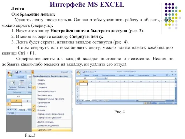 Интерфейс MS EXCEL Лента Отображение ленты: Удалить ленту также нельзя. Однако