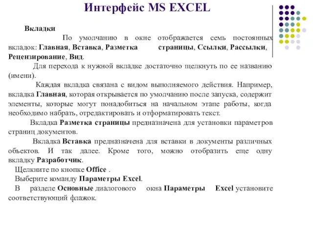 Интерфейс MS EXCEL Вкладки По умолчанию в окне отображается семь постоянных