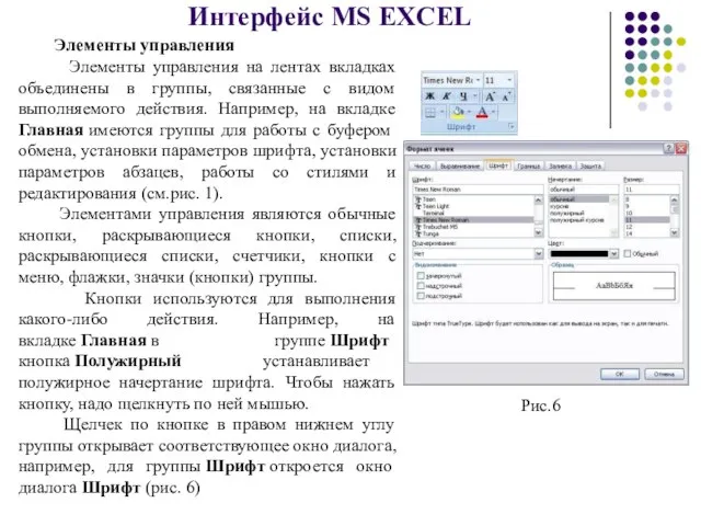 Интерфейс MS EXCEL Элементы управления Элементы управления на лентах вкладках объединены