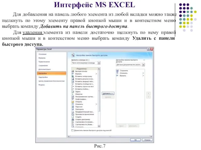 Интерфейс MS EXCEL Для добавления на панель любого элемента из любой