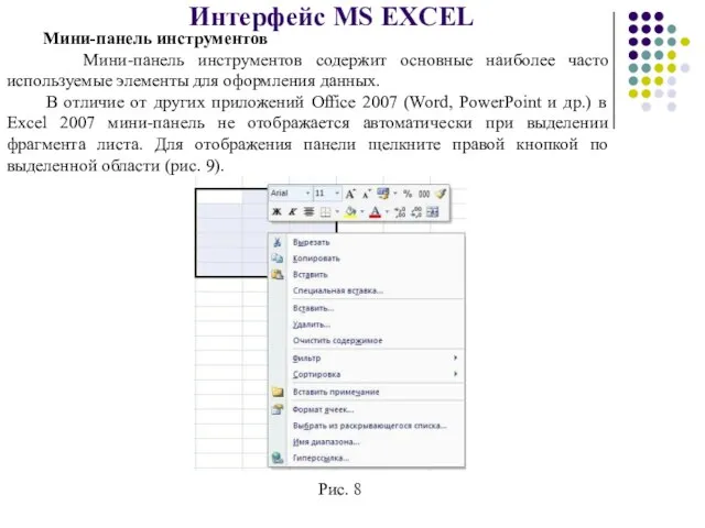 Интерфейс MS EXCEL Мини-панель инструментов Мини-панель инструментов содержит основные наиболее часто