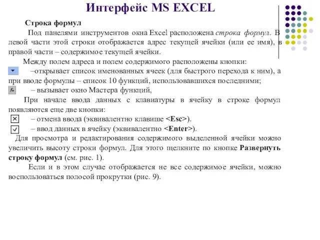 Интерфейс MS EXCEL Строка формул Под панелями инструментов окна Excel расположена