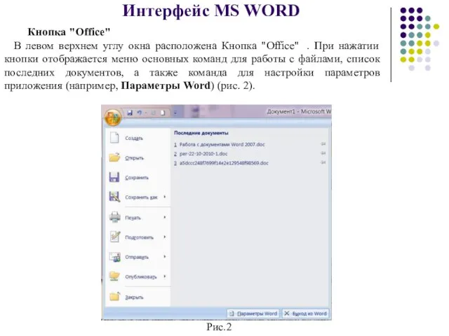 Интерфейс MS WORD Кнопка "Office" В левом верхнем углу окна расположена