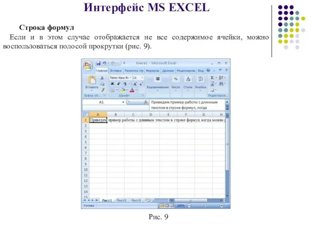 Интерфейс MS EXCEL Строка формул Если и в этом случае отображается