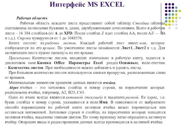 Интерфейс MS EXCEL Рабочая область Рабочая область каждого листа представляет собой