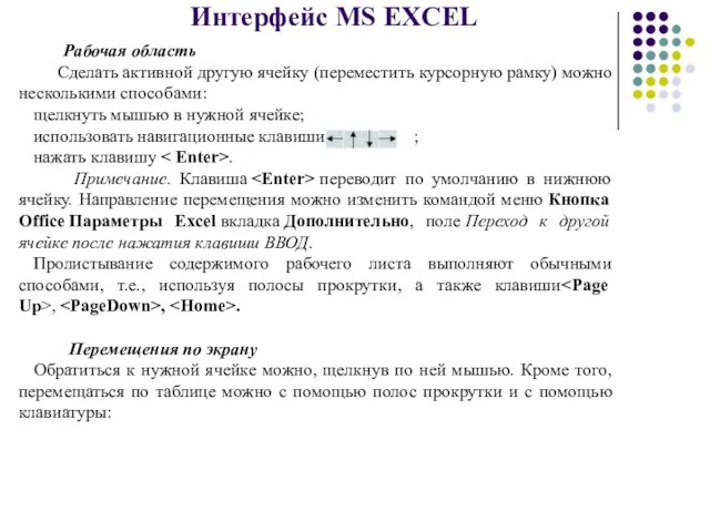 Интерфейс MS EXCEL Рабочая область Сделать активной другую ячейку (переместить курсорную