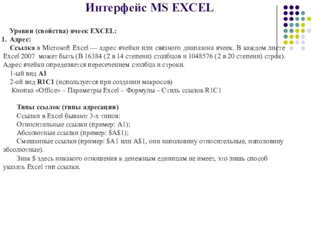 Интерфейс MS EXCEL Уровни (свойства) ячеек EXCEL: Адрес: Ссылка в Microsoft