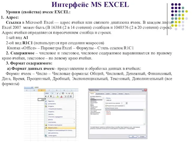 Интерфейс MS EXCEL Уровни (свойства) ячеек EXCEL: Адрес: Ссылка в Microsoft