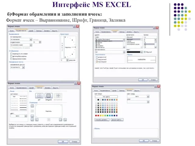 Интерфейс MS EXCEL б)Формат обрамления и заполнения ячеек: Формат ячеек – Выравнивание, Шрифт, Граница, Заливка