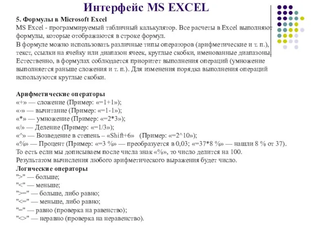 Интерфейс MS EXCEL 5. Формулы в Microsoft Excel MS Excel -