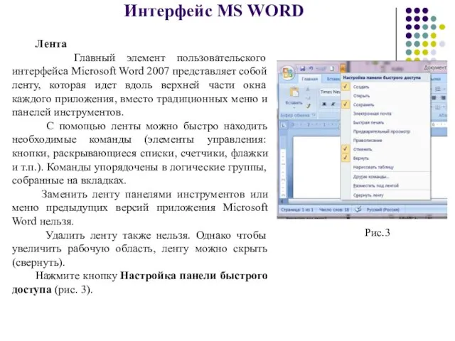 Интерфейс MS WORD Лента Главный элемент пользовательского интерфейса Microsoft Word 2007